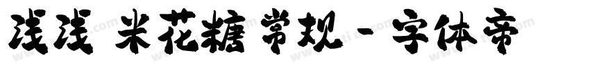 浅浅の米花糖 常规字体转换